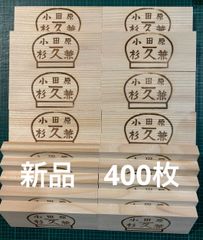 かまぼこ板　300枚　新品未使用