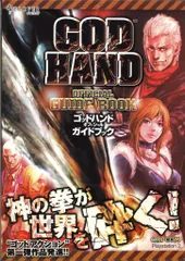 カプコンオフィシャルブックス PlayStation 2 ゴッドハンド オフィシャルガイドブック (帯付)