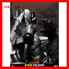 신품 미개봉 고질라×모슬라×메카 고질라 도쿄 SOS 토호 DVD 명작 셀렉션 [안심·익명 배송]메르카리 Shops:굿 밸류가 출품