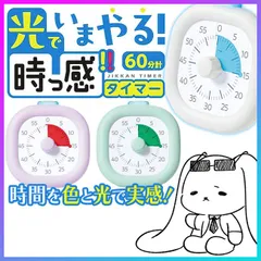 【選べる】 キッズタイマー 学習タイマー 子供用 ストップウォッチ カウントダウン 分かりやすい 光 音 お知らせ 簡単操作 やる気アップ 身支度 勉強 遊び 時間感覚 習慣付け 集中力アップ 【▲7】【FDC】/時っ感タイマーUSB充電式のサムネイル