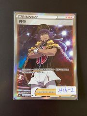 ダンデ SR S4 仰天のボルテッカー 110/100 - メルカリ