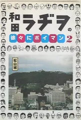 2025年最新】和田ラヂヲの徐々にポイマン の人気アイテム - メルカリ