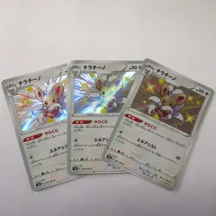 ポケカ　チラチーノ　色違い　3枚セット　ポケモンカード