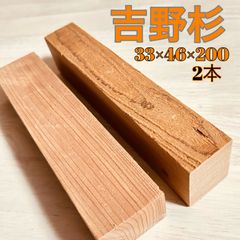 ハンドメイドルアー作り 角材 ビッグベイト材料 、高級吉野杉、無垢材、小物類製作、アクセサリー材料 ミノー 系ルアー作り 約33×46×200mm 2本セット