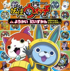 妖怪ウォッチ ようかいだいずかん USAピョン とうじょうダニ! (てれび超ひゃっか)