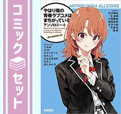 2025年最新】やはり俺の青春ラブコメはまちがっている 特典小説