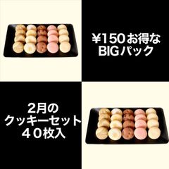 2月のクッキーセレクトbig【グルテンフリー】米粉クッキー40枚