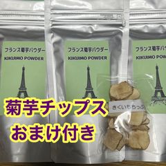 フランス菊芋パウダー★１４０ｇ×３袋セット★菊芋チップスおまけ付き☆