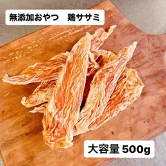無添加おやつ 鶏ササミ 500g 大容量パック 犬のおやつ 猫のおやつ 犬 猫 わんちゃん ねこちゃんのサムネイル