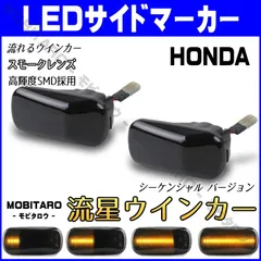 JJ1 流星スモークレンズ LED流れるウインカー｜ホンダ　シビック（FD1）シビックType-R（FD2）シビックフェリオ（ES1　ES2　ES3　ET2）シビックハイブリッド（ES9/FD3） シーケンシャル サイドマーカー　純正交換部品　カスタムパーツのサムネイル