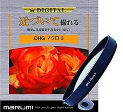 【中古】MARUMI マクロフィルター 67mm DHGマクロ3 67mm クローズアップレンズ 近接撮影用 日本製 6g7v4d0