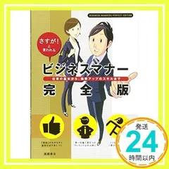 さすが!と言われる ビジネスマナー 完全版 [Mar 30, 2010] 高橋書店編集部_02