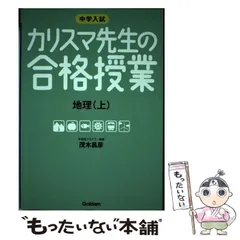 【中古】 カリスマ先生の合格授業地理 中学入試 上 / 茂木昌彦 / 学研教育出版