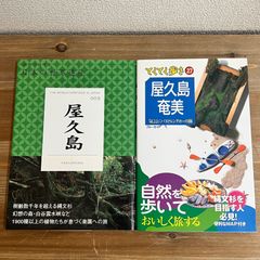 【古本】地図で旅する日本の世界遺産 屋久島、てくてく歩き27 屋久島 奄美　２冊セット