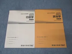 TAC 公務員試験 地方上級・国家一般職コース 行政学/政治学 問題集 2024年合格目標セット 未使用 計2冊 016m4C