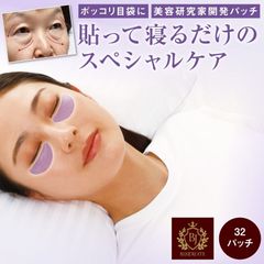 BJザ・プレミアム 目の下用 32パッチ（16パッチ×2シート） 美女クリエイト アンダーアイ 貼って寝るだけ ヒト幹細胞培養液 美容液 パック 目袋