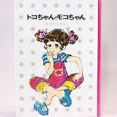 トコちゃん・モコちゃん　サトウ・八チロー　古茂田ヒロコ/絵 　少年少女講談社文庫