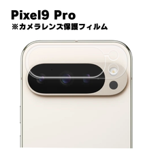 【カメラ保護】Pixel9 Pro ピクセル ガラスフィルム    カメラ 強化 ガラスフィルム 