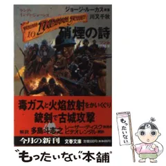 【中古】 硝煙の詩 ヤング・インディ・ジョーンズ１０/文藝春秋/ジョージ・ルーカス 2025年最新】ヤング インディ ジョーンズの人気アイテム - メルカリ