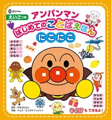 [新品][児童書]アンパンマンはじめてのことばえほんセット（全3冊）