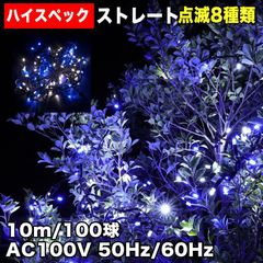 ■QUALISS クリスマス 防水 イルミネーション ストレート ライト ハイスペックタイプ LED 100球 ２色 白 ＆ ブルー ８種類点滅 Ａコントローラセット
