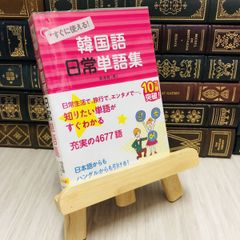 8-1 すぐに使える！韓国語日常単語集 鄭 惠賢【著】《ジョン/ヘヒョン》