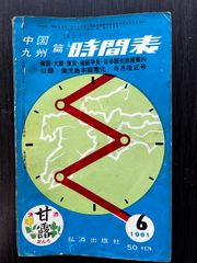 中国・九州篇 時刻表 1961年6月号