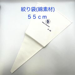 【新品・未使用】絞り袋（綿素材）　５５ｃｍ