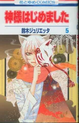 2025年最新】神様はじめました 初版の人気アイテム - メルカリ