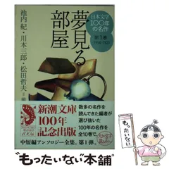 新潮文庫『日本文学100年の名作』 中短編アンソロジー集10冊セット 新潮文庫『日本文学100年の名作』 中短編アンソロジー集10冊