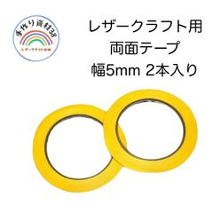 【普通郵便】レザークラフト　両面テープ　幅5mm 2本入り