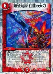 【中古】デュエルマスターズ 8/22[-]：爆流剣術 紅蓮の太刀