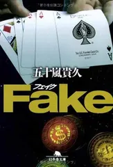 Fake (幻冬舎文庫 い 18-4) 五十嵐 貴久