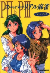 スーパーリアル麻雀　PⅡ　&　PⅢ　P2　&　P3　ファンブック　設定資料集 スーパーリアル麻雀 PⅡ & PⅢ P2 & P3 ファンブック 設定資料集