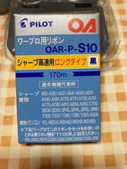 ワープロ用リボン　シャープ高速用ロングタイプ黒