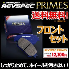 ブレーキパッド コペン LA400K フロント セット ウェッズスポーツ レブスペック プライム 純正 交換