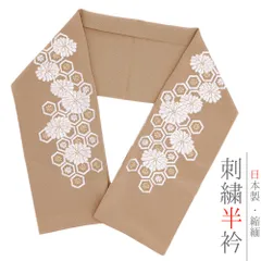 半衿 半襟 刺繍 ちりめん 灰茶色 白 オフホワイト 金 ゴールド 花 菊 亀甲 彩小径 おしゃれ半衿 刺繍半衿 お洒落着用 レトロ No.10-6037
