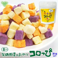有機野菜スナック コロっぴ 30袋セット 鹿児島県産 じゃがいも 紫芋 人参 有機JAS 有機栽培