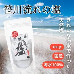 笹川流れの塩 150g 国産 新潟 海水塩 天然塩 無添加 粗塩のサムネイル
