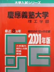教学社 赤本 慶應義塾大学 2001年度 最近8ヵ年 理工学部 大学入試シリーズ