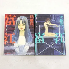 2025年最新】伊藤潤二傑作集 1 富江の人気アイテム - メルカリ