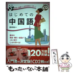 【中古】 はじめての中国語 発音の基礎から日常会話まで学べる 基本の発音・構文・会話がこれ1冊でしっかり学べる! / 野村邦近 / ナツメ社