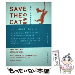 SAVE THE CATの逆襲 書くことをあきらめないための脚本術 - メルカリ