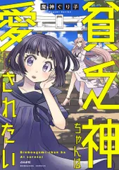 貧乏神ちゃんは愛されたい/ぶんか社/魔神ぐり子（コミック）