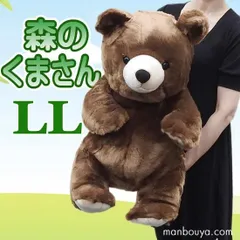 【送料無料】ぬいぐるみ くま テディベア キュート販売 CUTE 森のくまさん LLサイズ 55cm 動物園グッズ