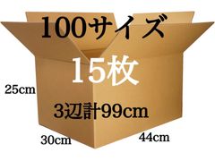 新品 段ボール ダンボール 引越し 100サイズ 15枚 3辺合計99cm