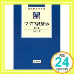 現代マクロ経済学 オーカン 現代マクロ経済学分析 | 薮下史郎 |本 | 通販 | Amazon