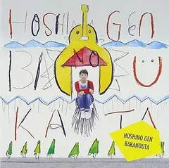 2025年最新】星野源 ばかのうたの人気アイテム - メルカリ