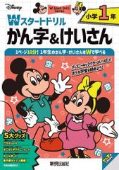 [新品][児童書]ディズニー Wスタートドリル かん字&けいさん 小学1年