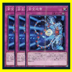 ◇安全地帯 3枚セット 遊戯王 3枚セット 遊戯王